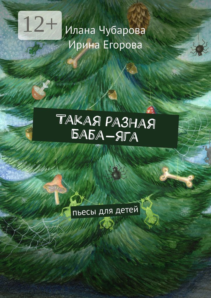 Такая разная Баба-яга. Пьесы для детей | Чубарова Илана #1