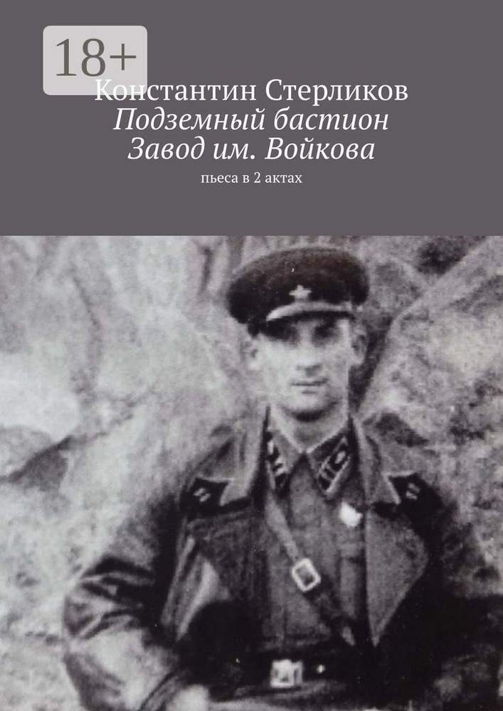 Подземный бастион. Завод им. Войкова. Пьеса в 2 актах | Стерликов Константин #1