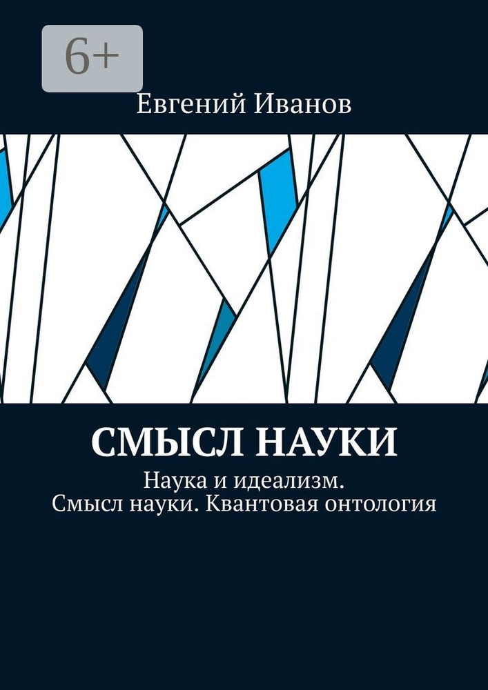 Смысл науки. Наука и идеализм. Смысл науки. Квантовая онтология | Иванов Евгений #1