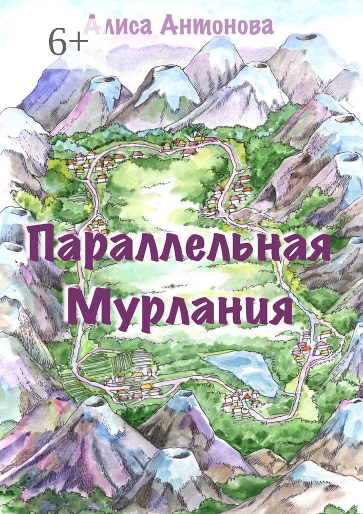 Параллельная Мурлания | Антонова Алиса #1