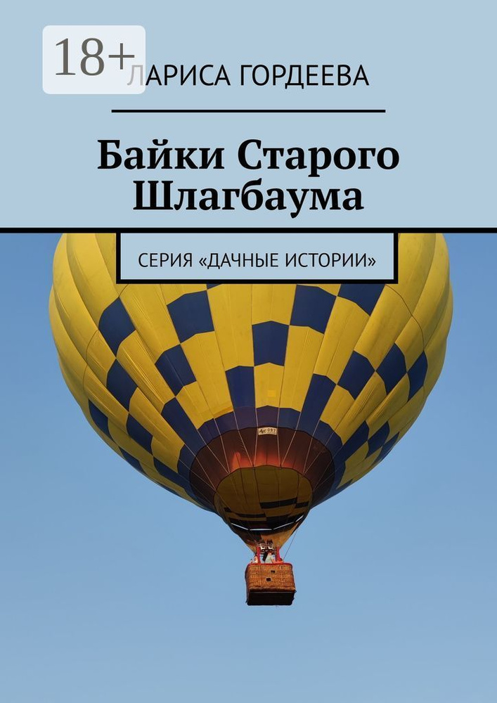 Байки Старого Шлагбаума. Серия Дачные истории | Гордеева Лариса #1