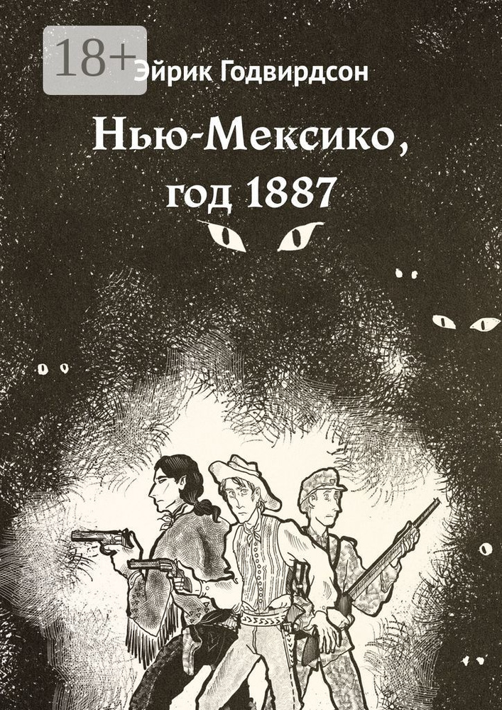 Нью-Мексико, год 1887 | Годвирдсон Эйрик #1