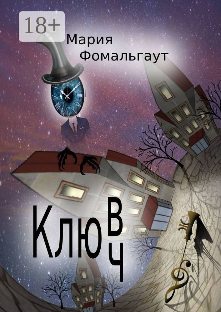 Клюв/ч | Фомальгаут Мария #1