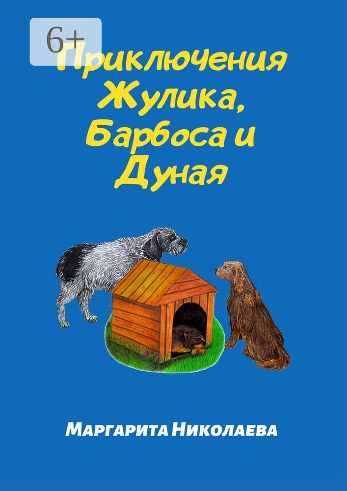 Приключения Жулика, Барбоса и Дуная | Николаева Маргарита #1