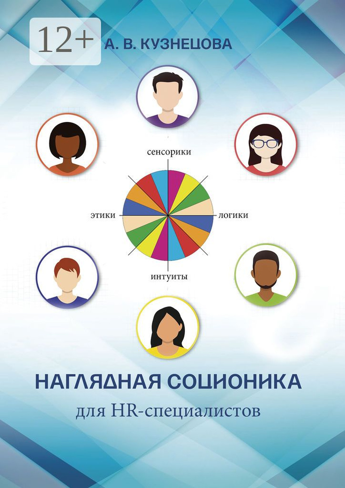 Наглядная соционика для HR-специалистов | Кузнецова Анна #1