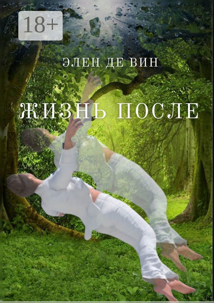 Жизнь после | Элен Де Вин #1