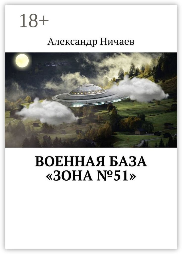 Военная база Зона 51 | Ничаев Александр #1
