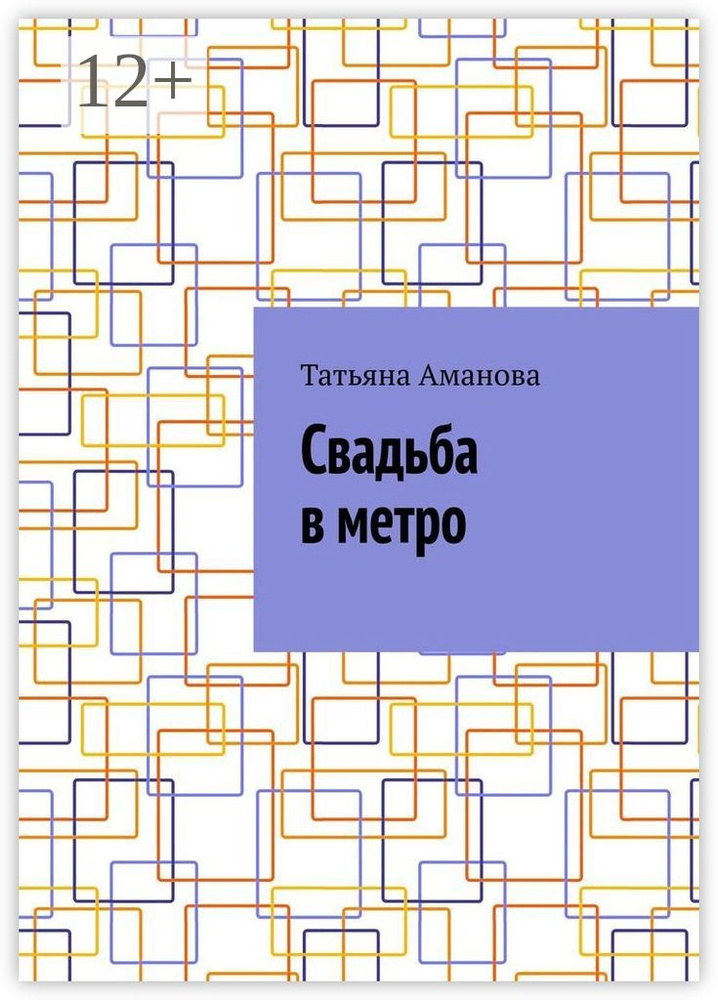Свадьба в метро | Аманова Татьяна #1
