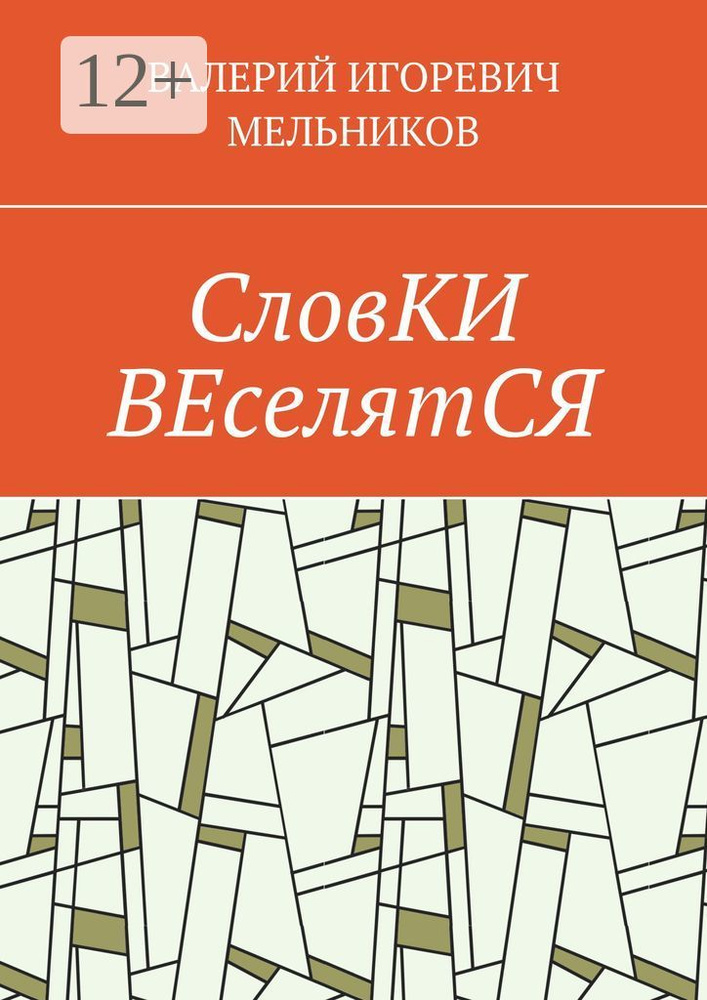 СловКИ ВЕселятСЯ #1