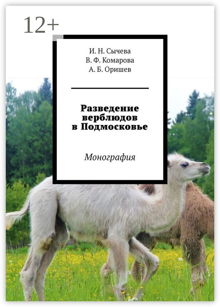 Разведение верблюдов в Подмосковье. Монография #1