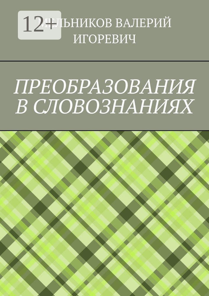 ПРЕОБРАЗОВАНИЯ В СЛОВОЗНАНИЯХ #1