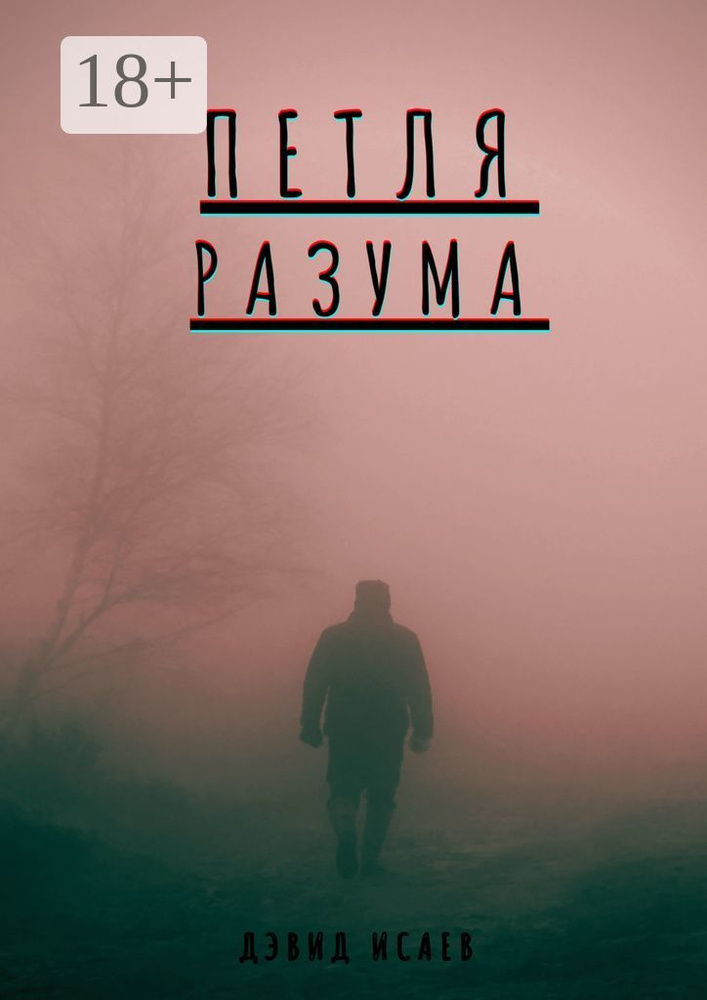 Петля разума #1