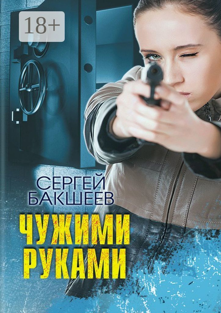 Чужими руками #1