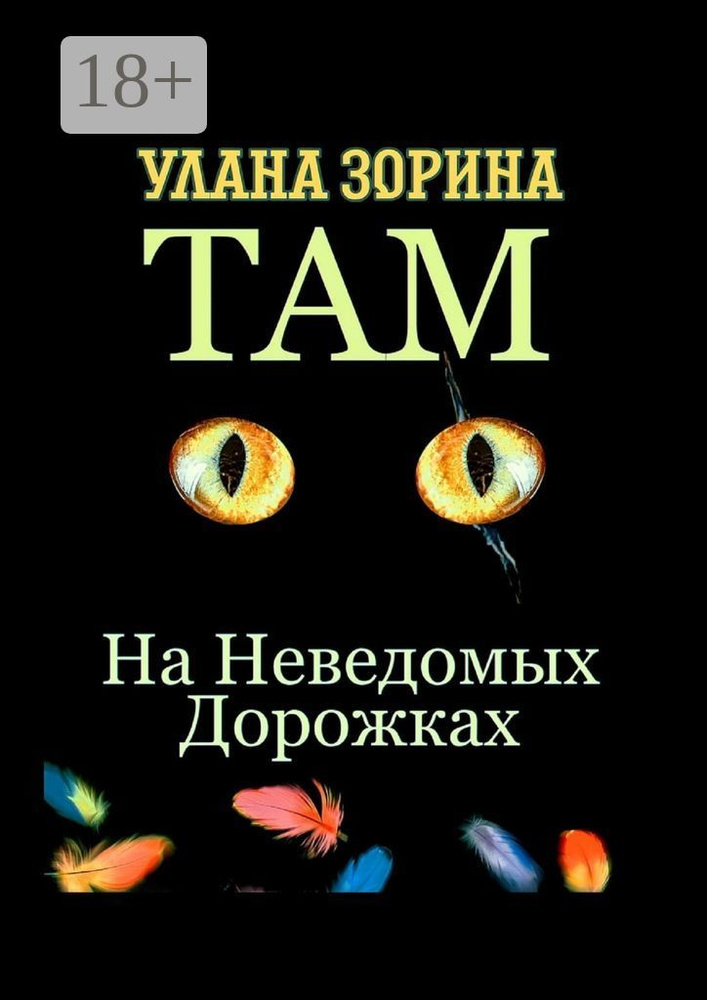 Там, на Неведомых Дорожках. Недетские сказки | Зорина Улана #1