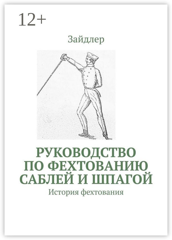 Руководство по фехтованию саблей и шпагой. История фехтования #1