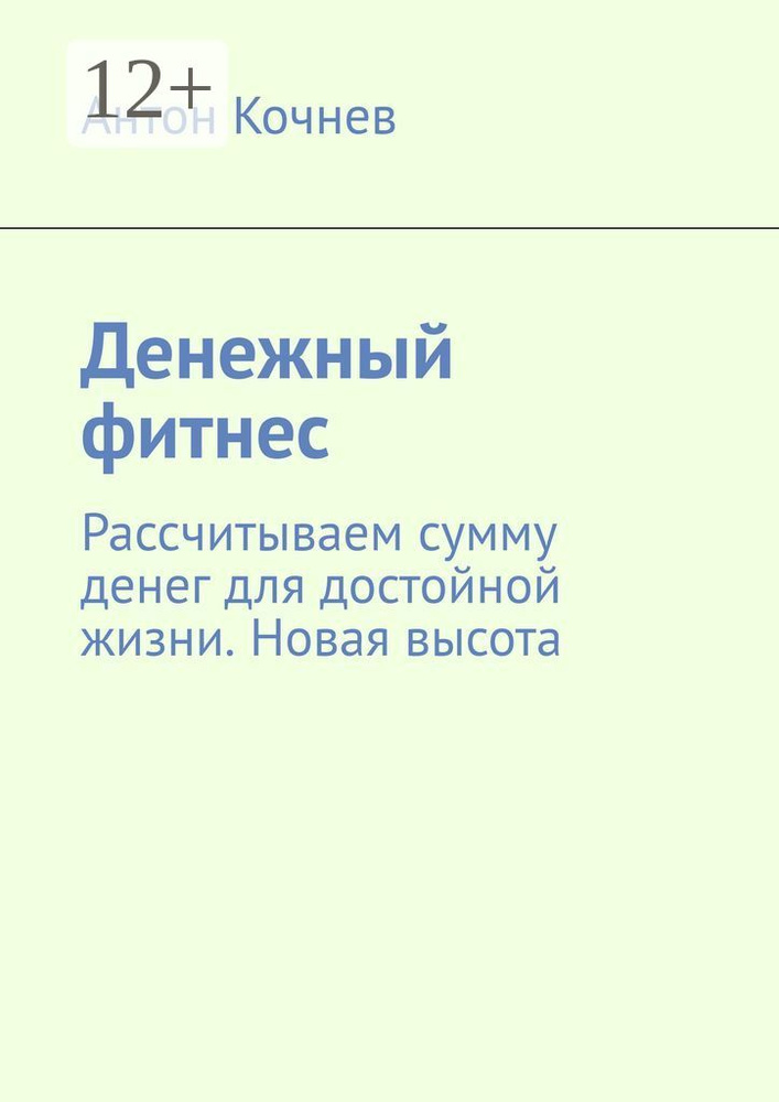 Денежный фитнес. Рассчитываем сумму денег для достойной жизни. Новая высота | Кочнев Антон #1