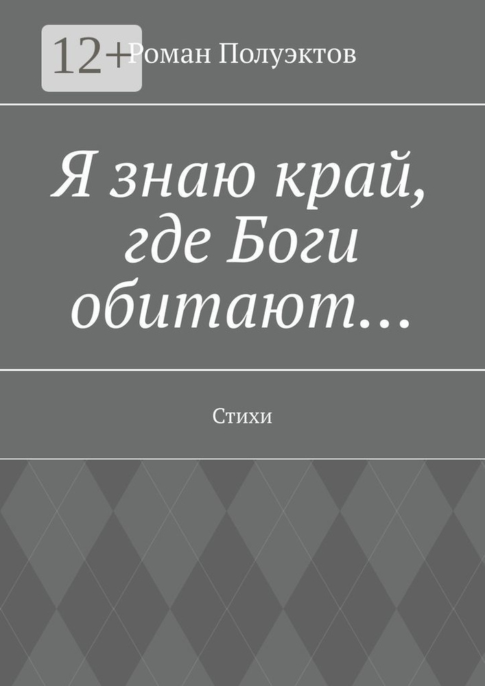 Я знаю край, где Боги обитают. Стихи | Полуэктов Роман #1