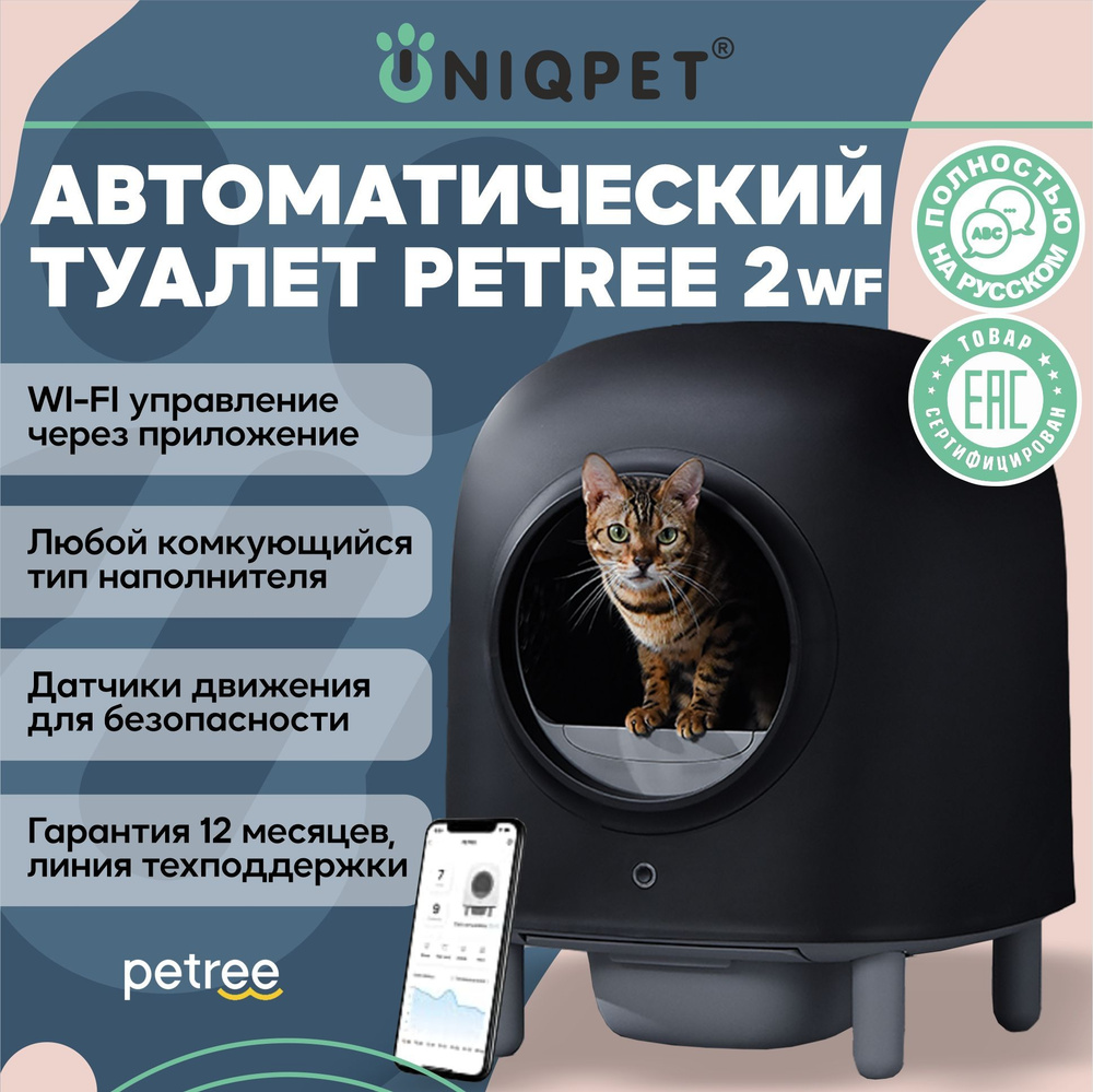 Petree автоматический туалет для кошек