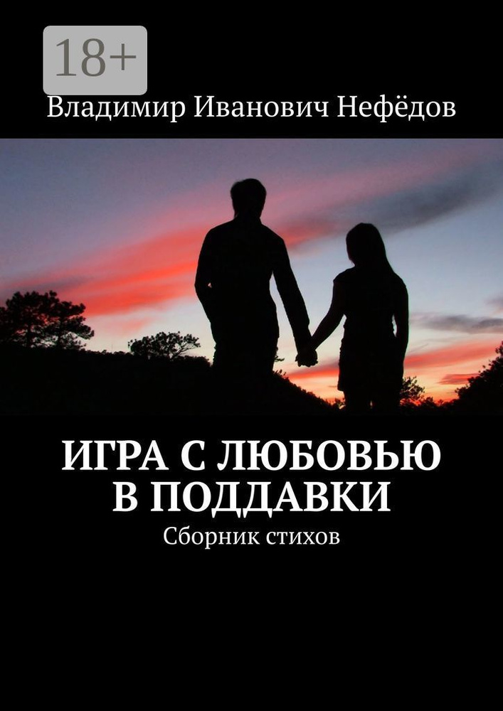 Игра с любовью в поддавки. Сборник стихов #1