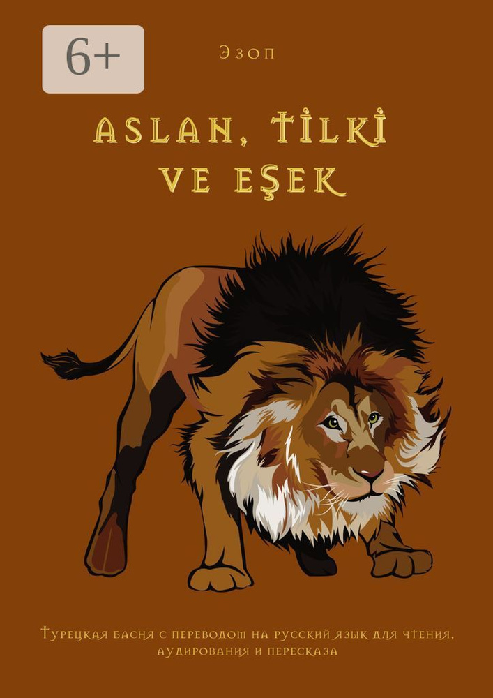 ASLAN, TLK VE EEK. Турецкая басня с переводом на русский язык для чтения, аудирования и пересказа #1