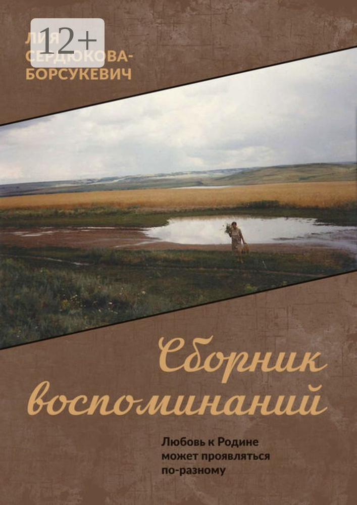 Сборник воспоминаний #1