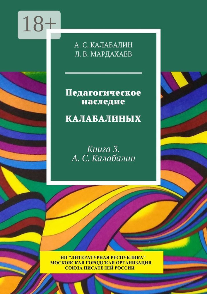 Педагогическое наследие Калабалиных. Книга 3. А.С. Калабалин | Калабалин А.С. #1