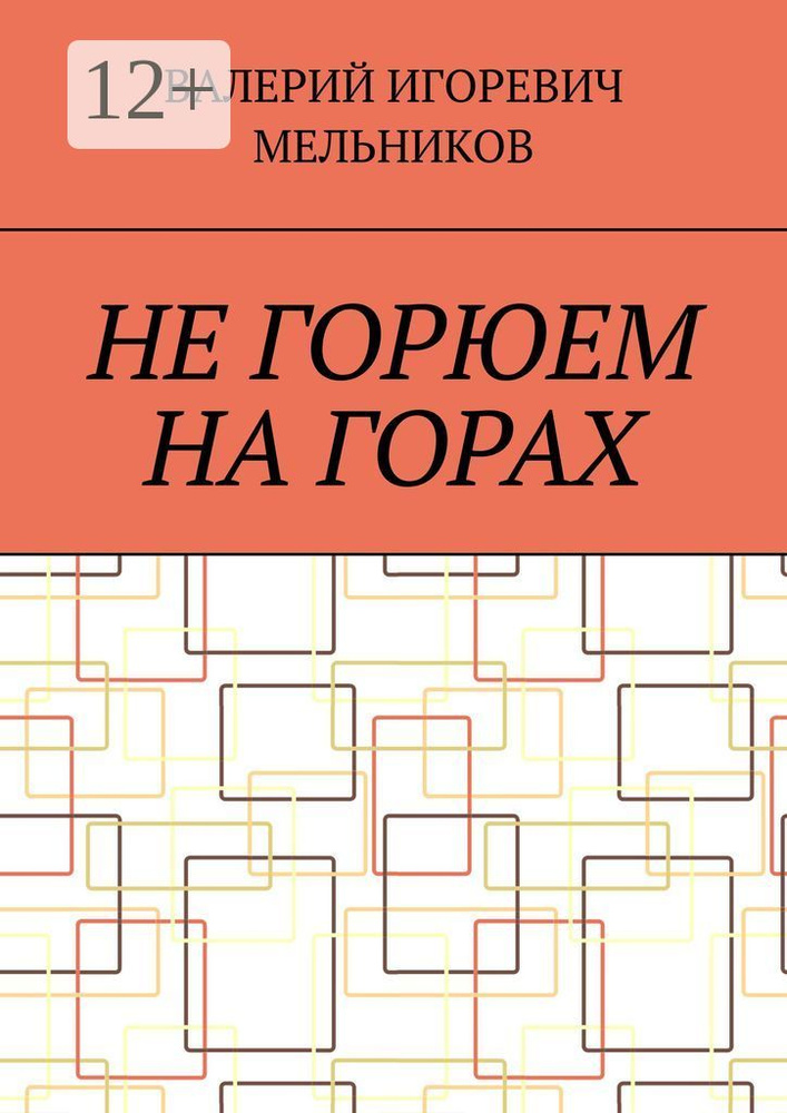 НЕ ГОРЮЕМ НА ГОРАХ #1