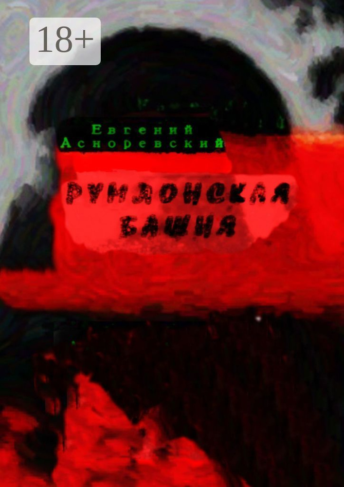 Румлонская башня #1