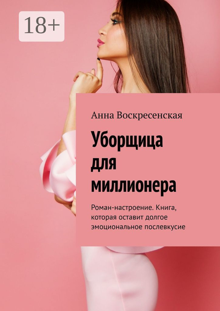 Уборщица для миллионера. Роман-настроение. Книга, которая оставит долгое эмоциональное послевкусие | #1