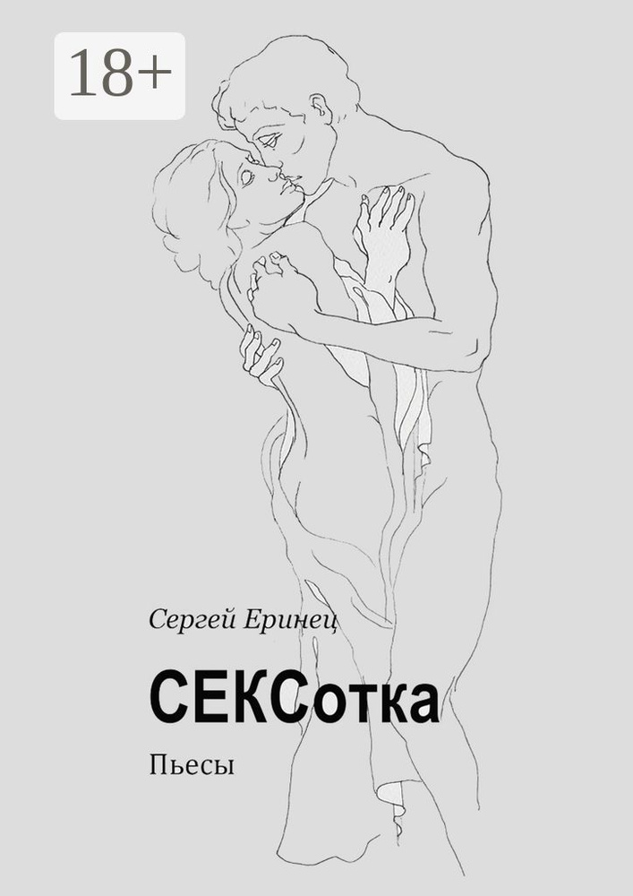 СЕКСотка. Пьесы | Еринец Сергей #1