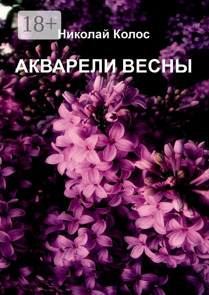 Акварели весны | Колос Николай #1