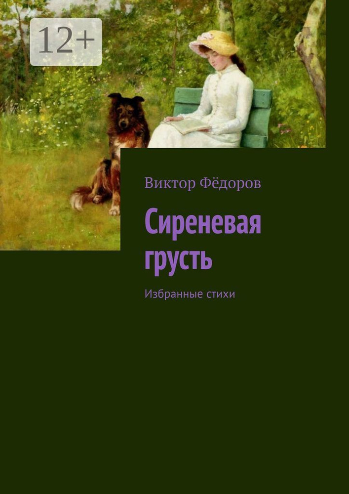 Сиреневая грусть. Избранные стихи | Фёдоров Виктор #1