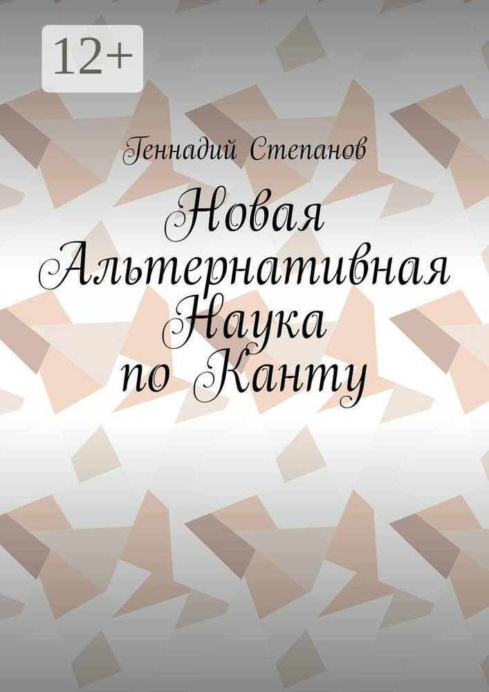 Новая Альтернативная Наука по Канту | Степанов Геннадий #1