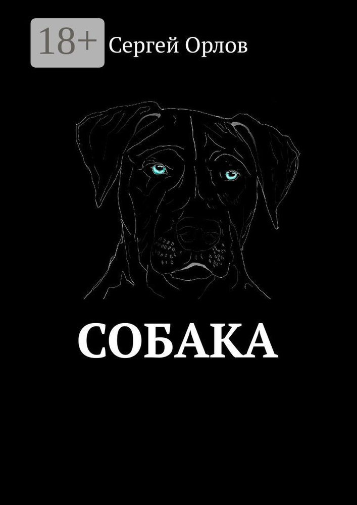 Собака | Орлов Сергей #1