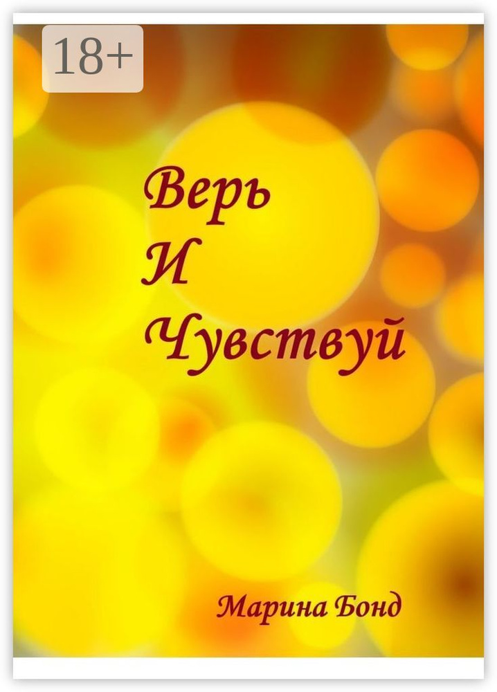 Верь И Чувствуй | Бонд Марина #1