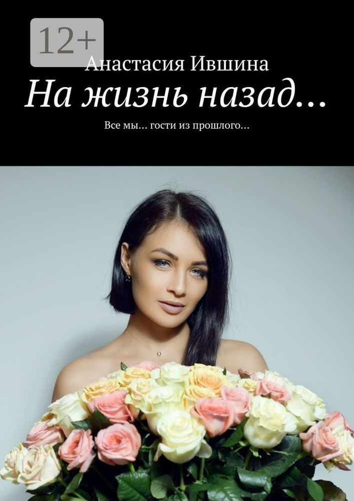 На жизнь назад. Все мы гости из прошлого | Ившина Анастасия #1