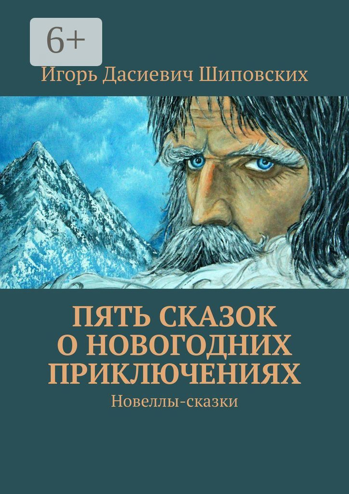 Пять сказок о Новогодних приключениях. Новеллы-сказки #1