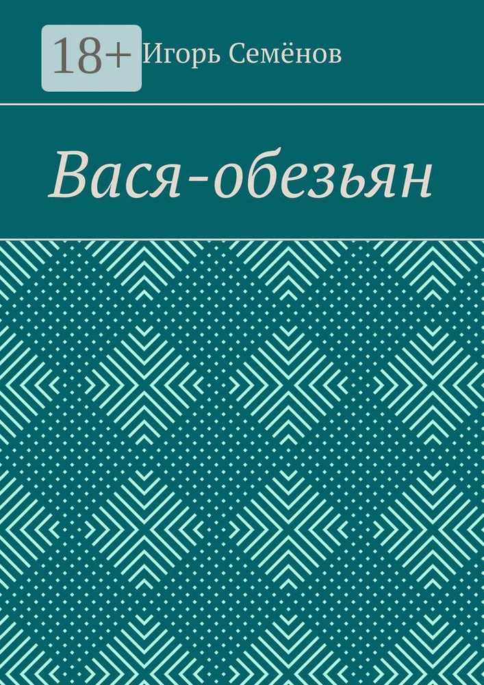 Вася-обезьян #1