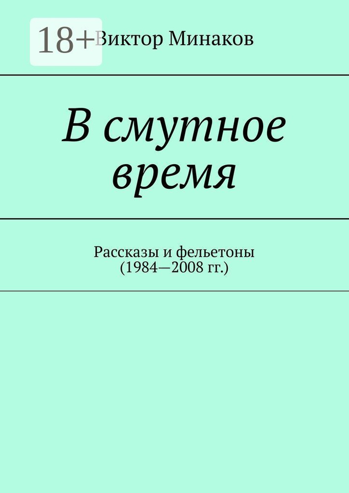 В смутное время. Рассказы и фельетоны (1984-2008 гг.) | Минаков Виктор #1