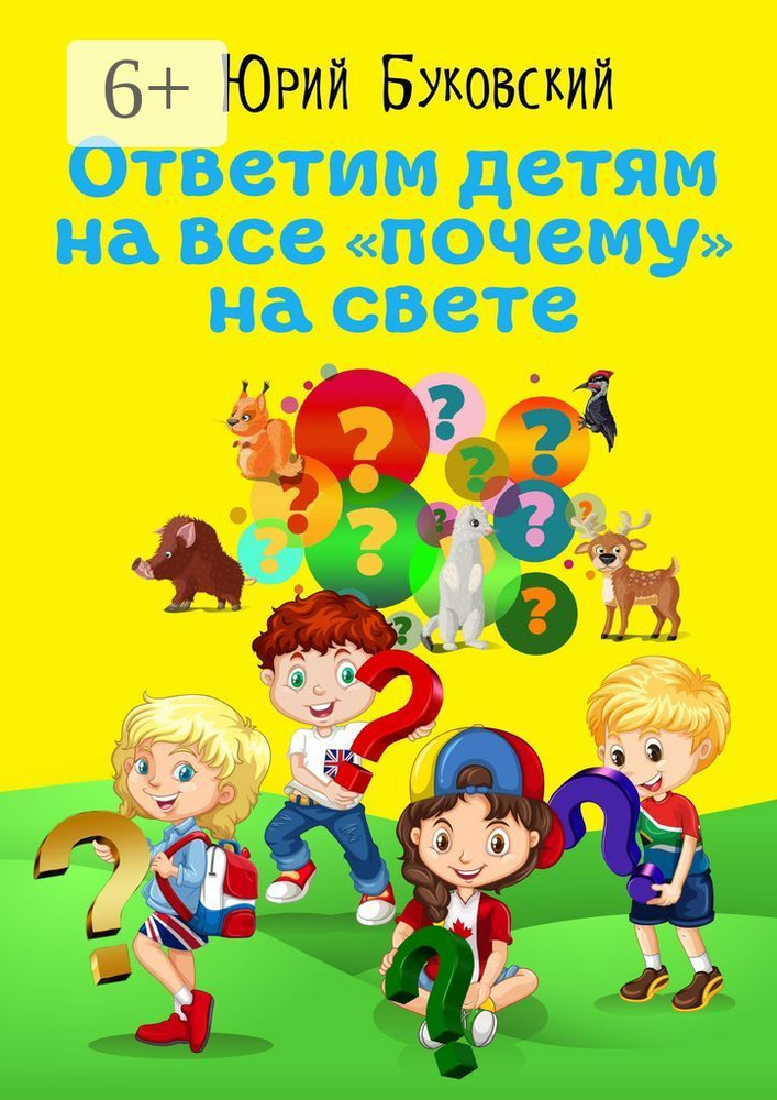 Ответим детям на все почему на свете. Сказки #1