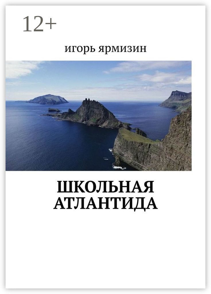Школьная Атлантида | Ярмизин Игорь #1