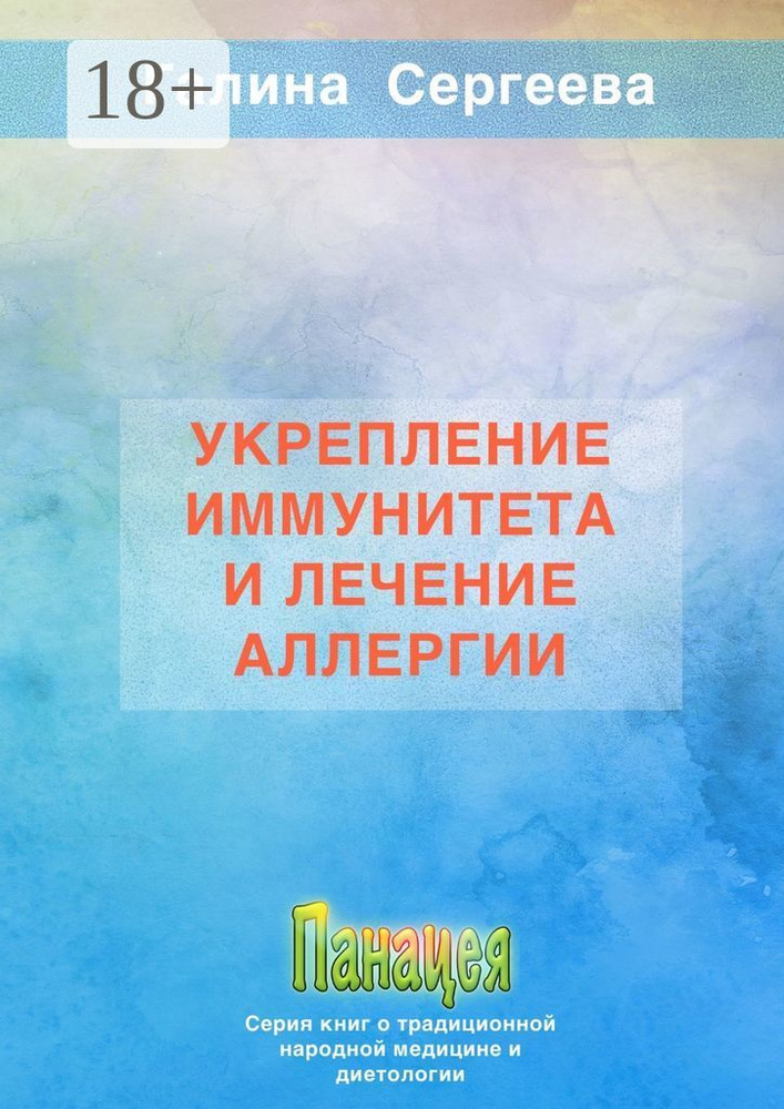 Укрепление иммунитета и лечение аллергии #1