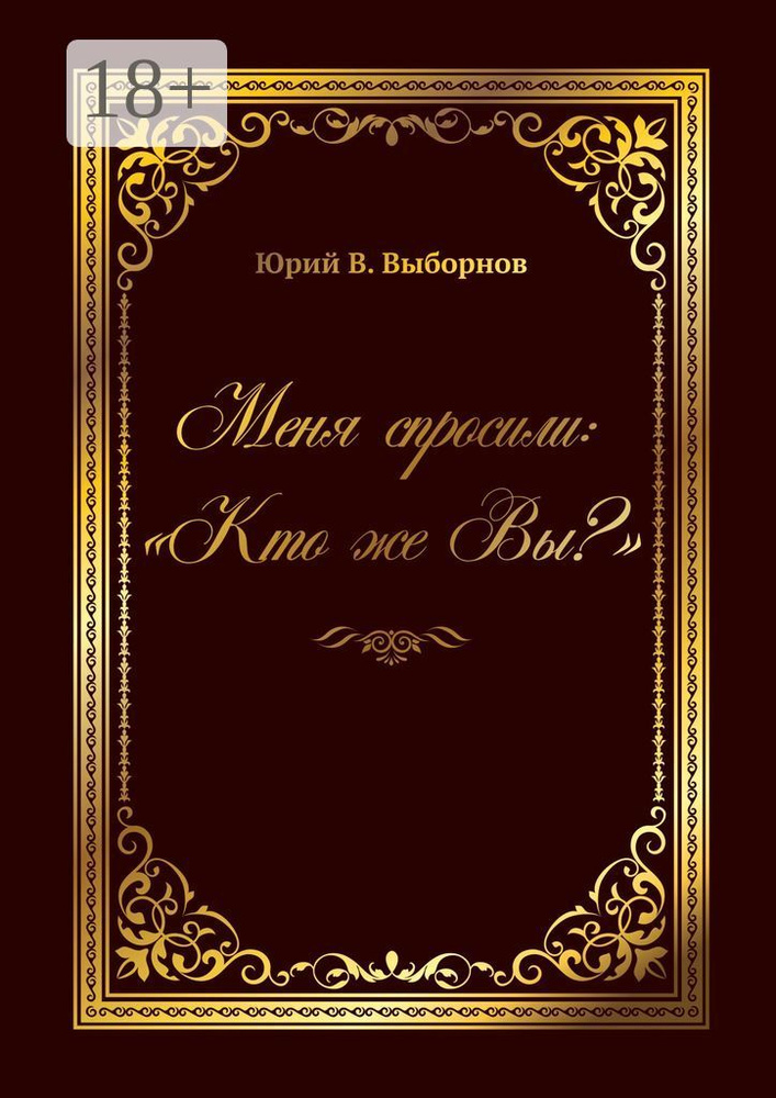 Меня спросили: Кто же Вы | Юрий В. Выборнов #1