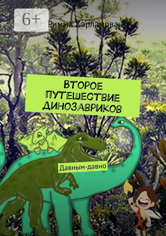 Второе путешествие динозавриков. Давным-давно | Харламова Римма #1