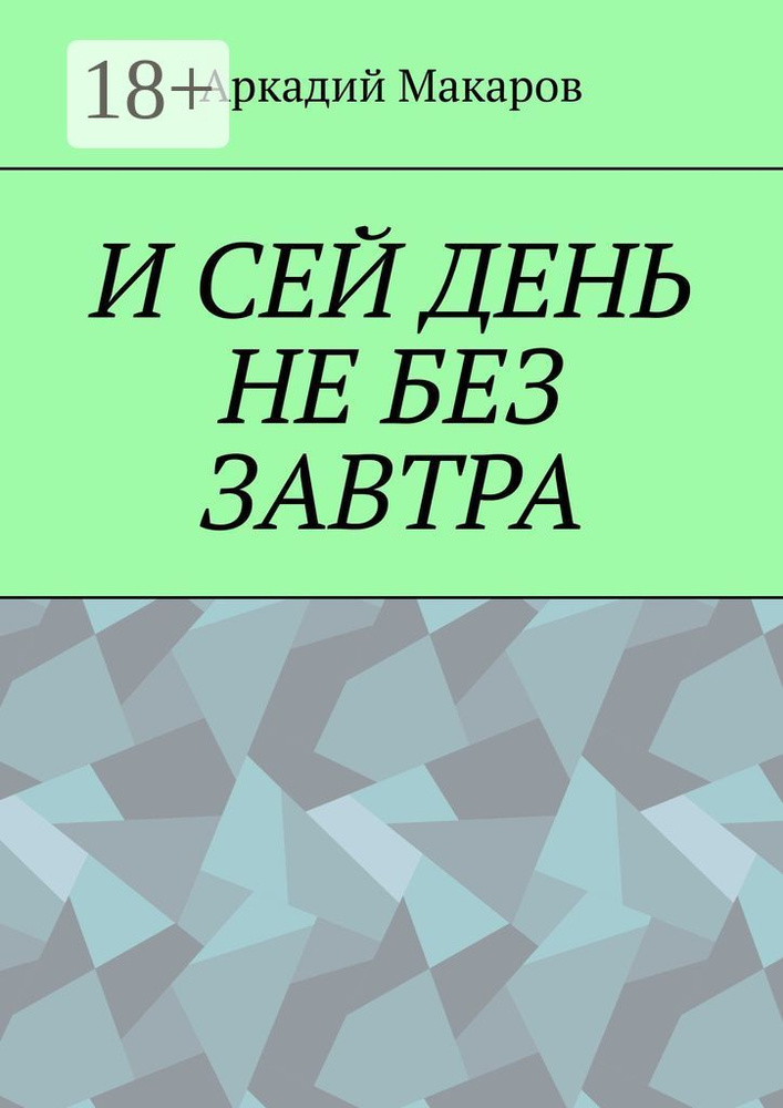 И сей день не без завтра | Макаров Аркадий #1