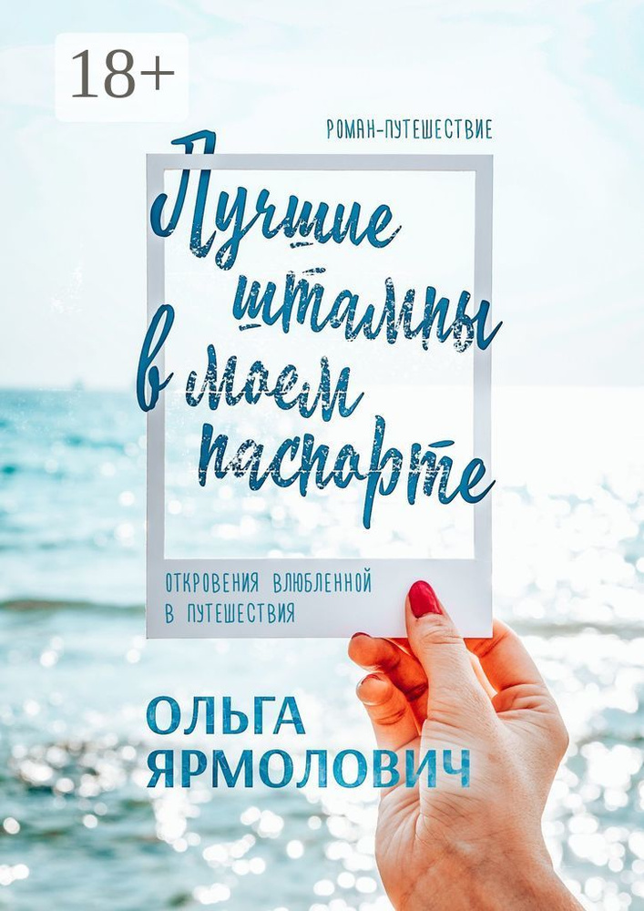 Лучшие штампы в моем паспорте. Откровения влюбленной в путешествия | Ярмолович Ольга #1