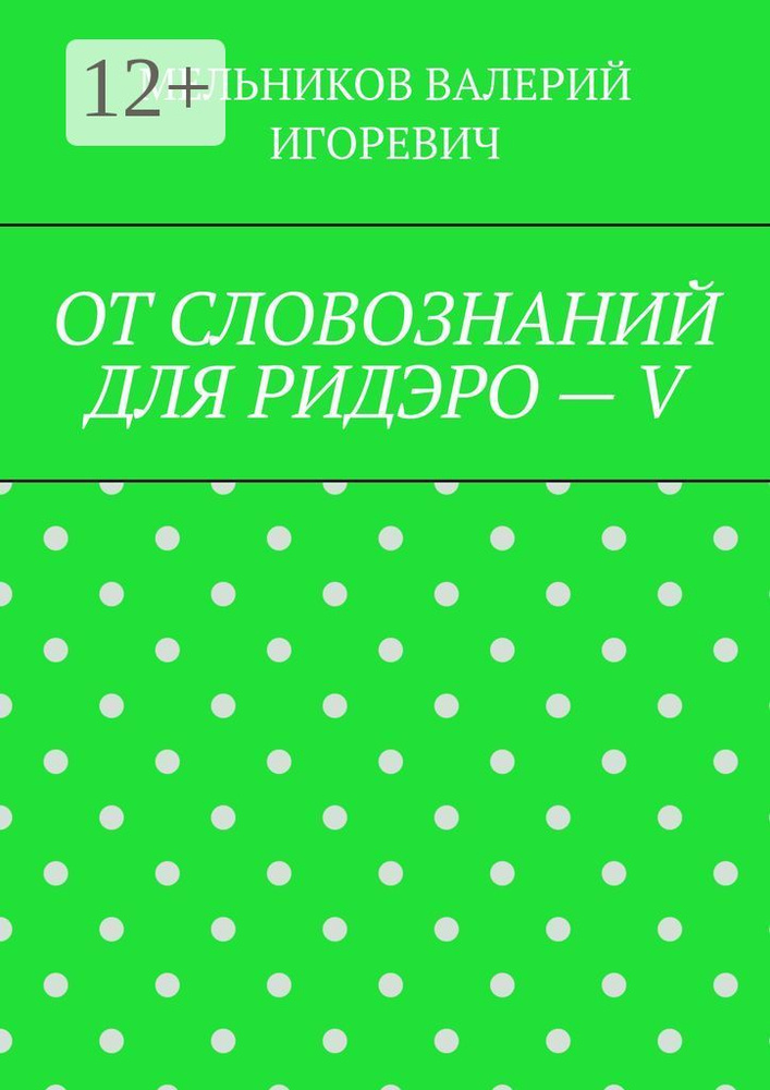 ОТ СЛОВОЗНАНИЙ ДЛЯ РИДЭРО - V #1