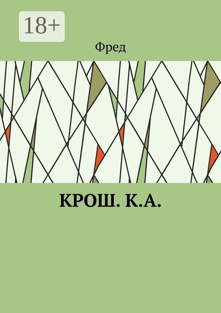 Крош. К.А. #1