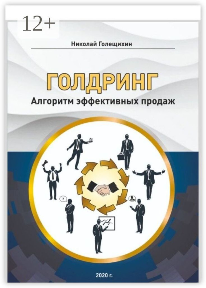 ГОЛДРИНГ. Алгоритм эффективных продаж | Голещихин Николай #1