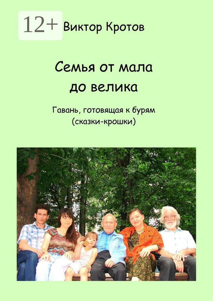 Семья от мала до велика. Гавань, готовящая к бурям (сказки-крошки) #1